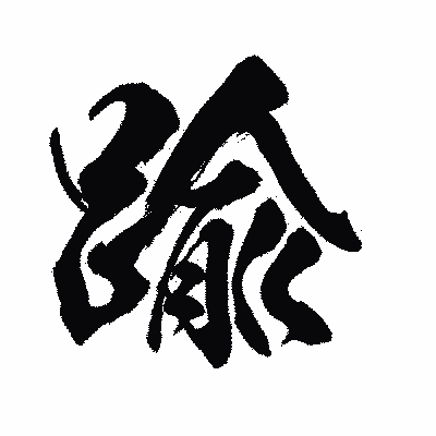 漢字「踰」の闘龍書体画像