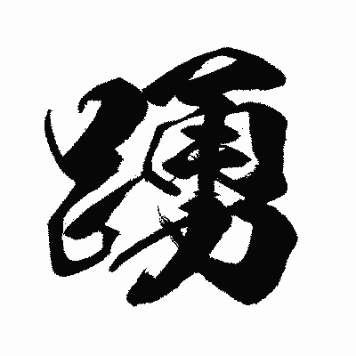 漢字「踴」の闘龍書体画像