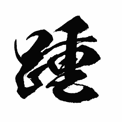 漢字「踵」の闘龍書体画像
