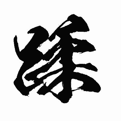 漢字「蹂」の闘龍書体画像