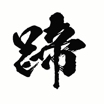 漢字「蹄」の闘龍書体画像