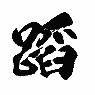 漢字「蹈」の闘龍書体画像