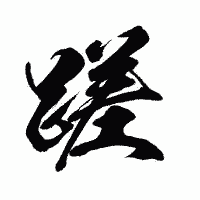 漢字「蹉」の闘龍書体画像