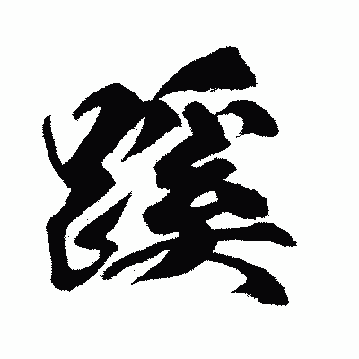 漢字「蹊」の闘龍書体画像
