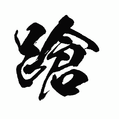 漢字「蹌」の闘龍書体画像