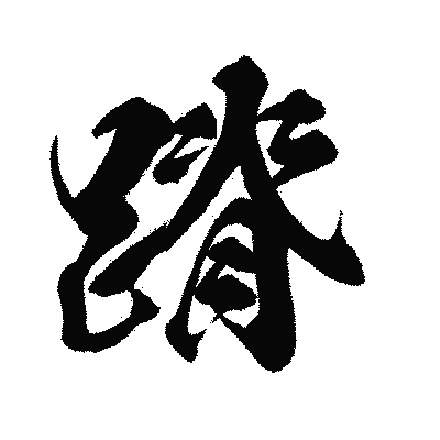 漢字「蹐」の闘龍書体画像