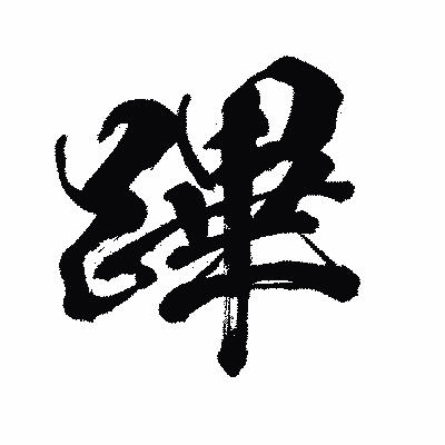 漢字「蹕」の闘龍書体画像