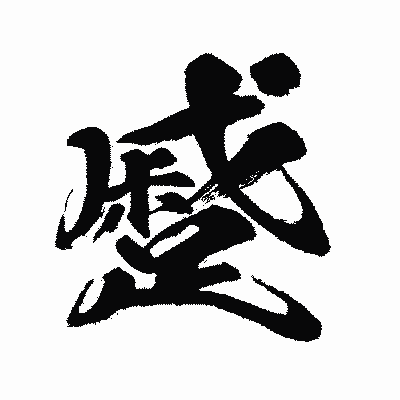 漢字「蹙」の闘龍書体画像