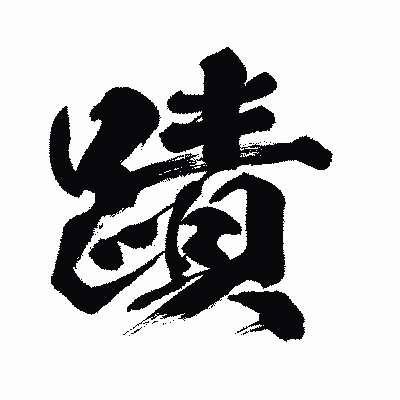 漢字「蹟」の闘龍書体画像