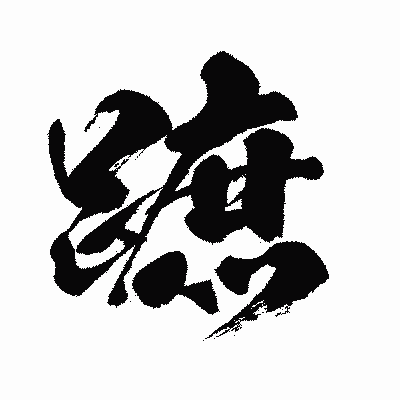 漢字「蹠」の闘龍書体画像