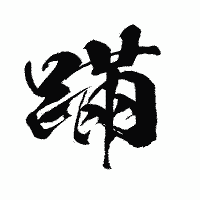 漢字「蹣」の闘龍書体画像