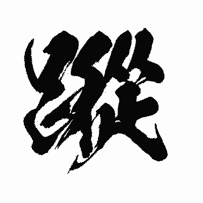 漢字「蹤」の闘龍書体画像