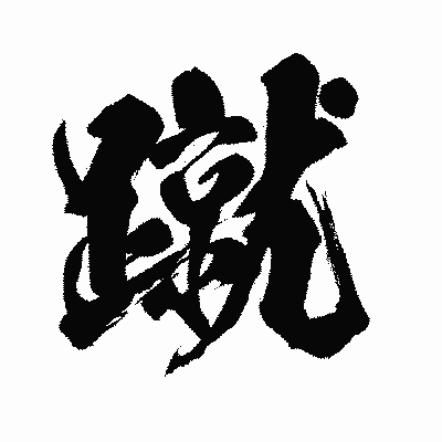 漢字「蹴」の闘龍書体画像
