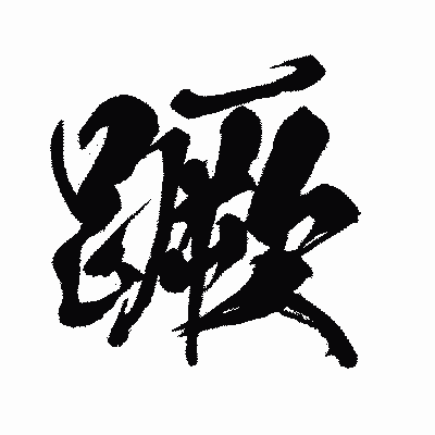 漢字「蹶」の闘龍書体画像