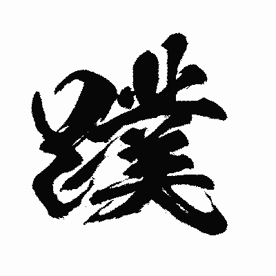 漢字「蹼」の闘龍書体画像
