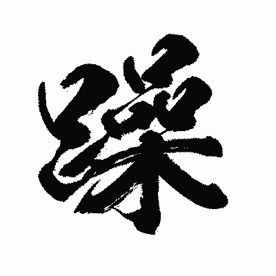 漢字「躁」の闘龍書体画像