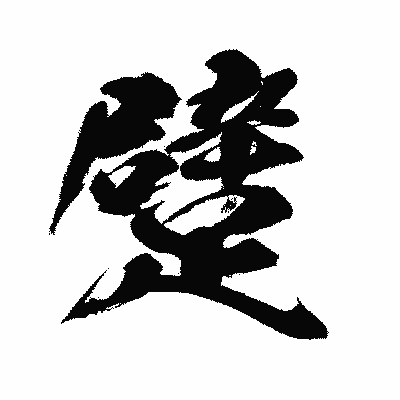 漢字「躄」の闘龍書体画像