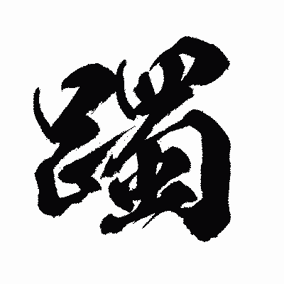 漢字「躅」の闘龍書体画像