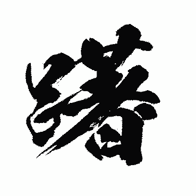 漢字「躇」の闘龍書体画像