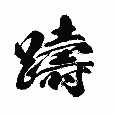 漢字「躊」の闘龍書体画像