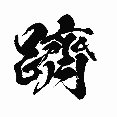 漢字「躋」の闘龍書体画像