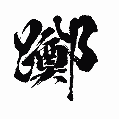 漢字「躑」の闘龍書体画像