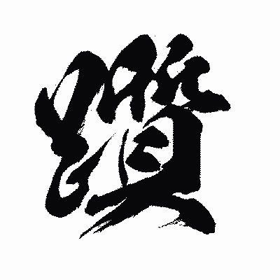 漢字「躓」の闘龍書体画像