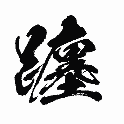 漢字「躔」の闘龍書体画像