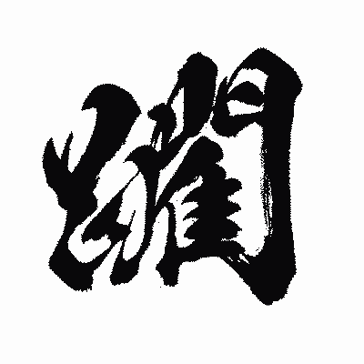 漢字「躙」の闘龍書体画像