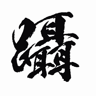 漢字「躡」の闘龍書体画像