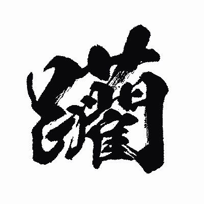 漢字「躪」の闘龍書体画像