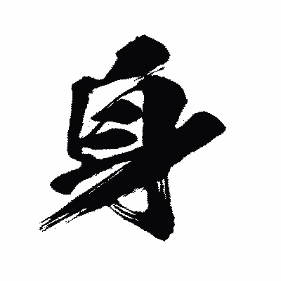 漢字「身」の闘龍書体画像