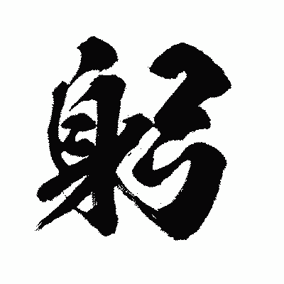 漢字「躬」の闘龍書体画像