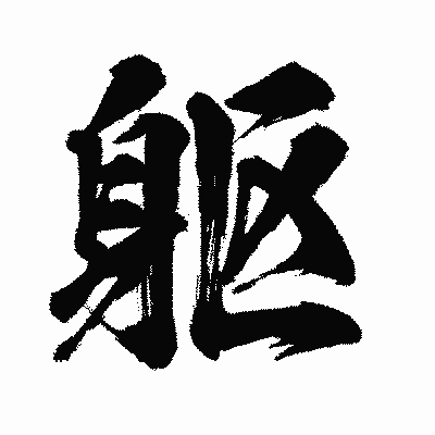 漢字「躯」の闘龍書体画像