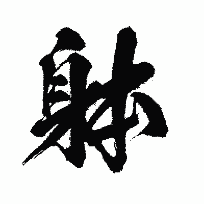 漢字「躰」の闘龍書体画像