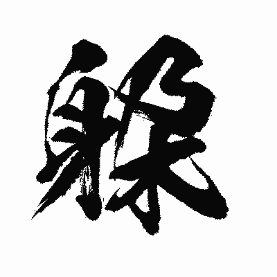 漢字「躱」の闘龍書体画像