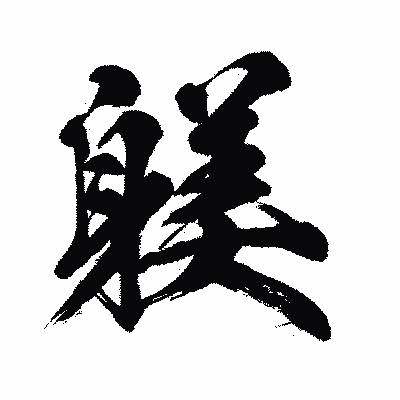 漢字「躾」の闘龍書体画像