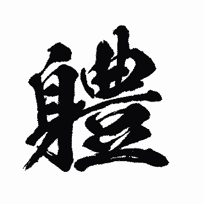 漢字「軆」の闘龍書体画像