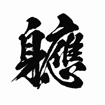 漢字「軈」の闘龍書体画像