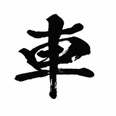 漢字「車」の闘龍書体画像
