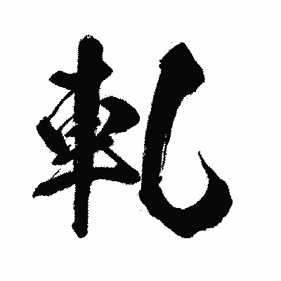 漢字「軋」の闘龍書体画像