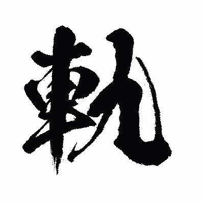 漢字「軌」の闘龍書体画像