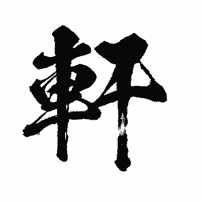 漢字「軒」の闘龍書体画像