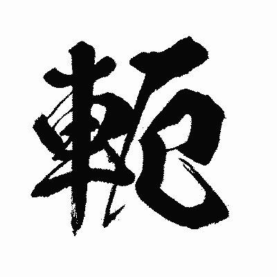 漢字「軛」の闘龍書体画像