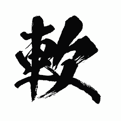 漢字「軟」の闘龍書体画像