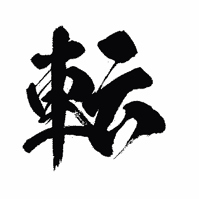漢字「転」の闘龍書体画像