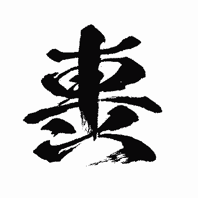 漢字「軣」の闘龍書体画像