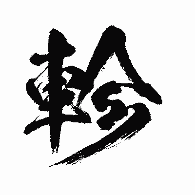 漢字「軫」の闘龍書体画像