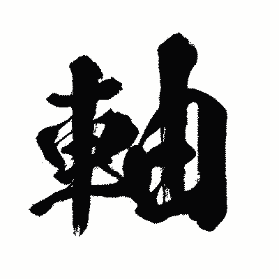 漢字「軸」の闘龍書体画像