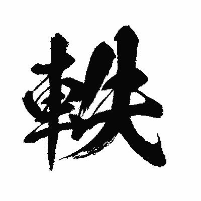 漢字「軼」の闘龍書体画像